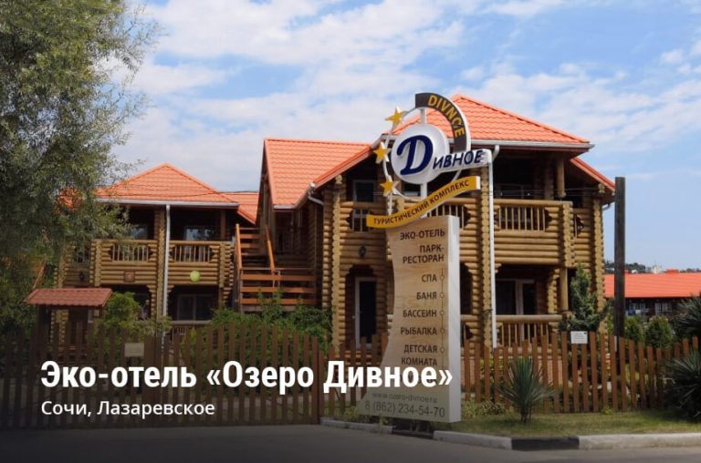 Эко-отель «Озеро Дивное» | Сочи, Лазаревское